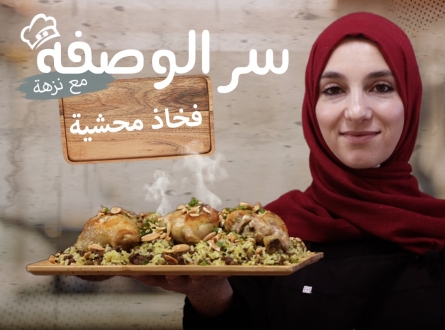 فخاد دجاج محشية .. مع الشيف نزهة الحموري