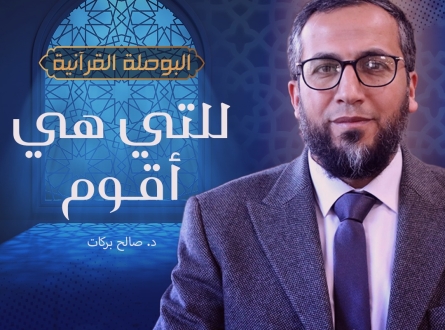 (لِلَّتِي هِيَ أَقْوَمُ) - برنامج البوصلة القرآنية