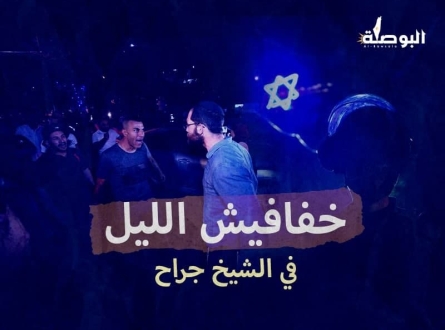 خفافيش الليل في الشيخ جراح