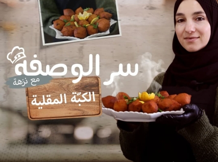وصفة الكبة المقلية مع الشيف نزهة الحمّوري
