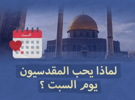 السبت.. وسر حب المقدسيين له !