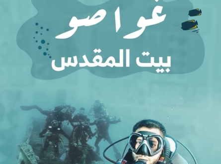 غواصو بيت المقدس