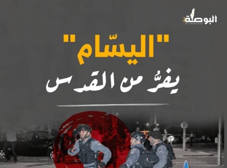 اليسّام" يفرُّ من القدس"