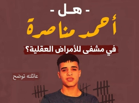 هل أحمد مناصرة في مشفى للأمراض العقلية؟