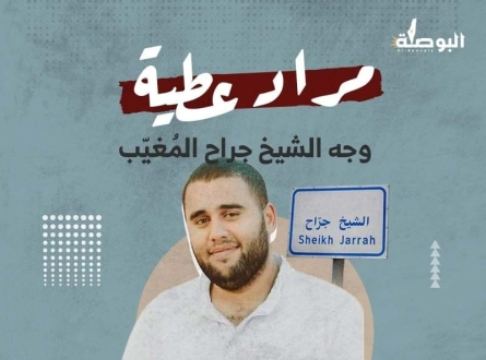 مراد عطية وجه الشيخ جراح المُغيّب