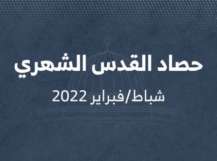 حصاد القدس شباط / فبراير 2022