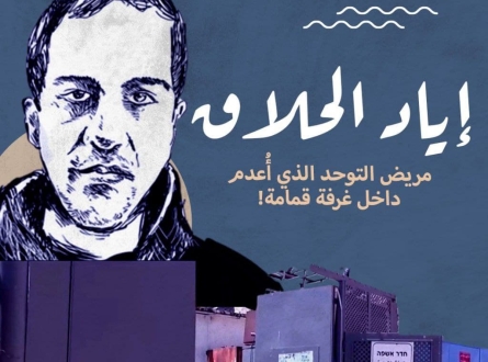 إياد الحلاق مريض التوحد الذي أُعدم داخل غرفة قمامة!