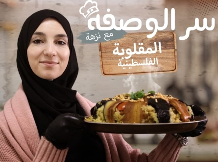 المقلوبة الفلسطينية بالباذنجان