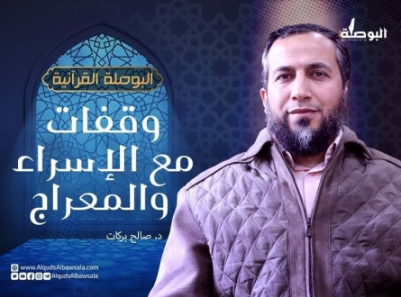 وقفات مع الإسراء والمعراج- البوصلة القرآنية