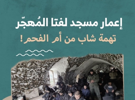 إعمار مسجد لفتا المُهجّر تهمة شاب من أم الفحم!