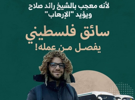 فصل من عمله لأنه معجب بالشيخ رائد صلاح