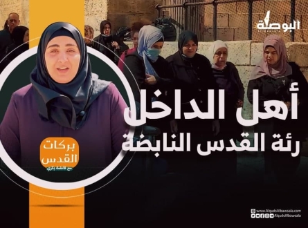 "أهل الداخل؛ رئة القدس النابضة" 