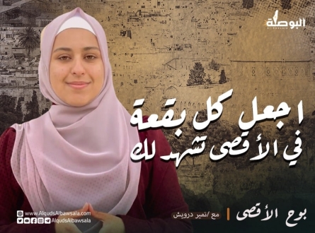 اجعل كل بقعة في الأقصى تشهد لك