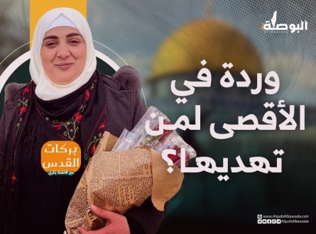 وردة في الأقصى لمن تهديها؟