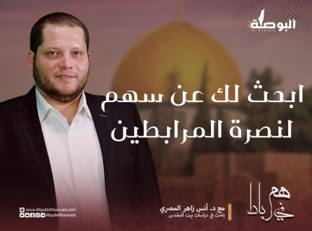 ابحث لك عن سهم لنصرة المرابطين