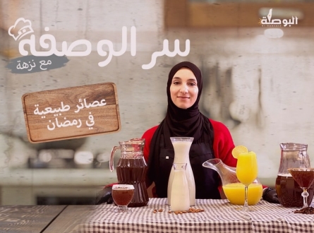 عصائر طبيعية في رمضان -برنامج سر الوصفة مع نزهة