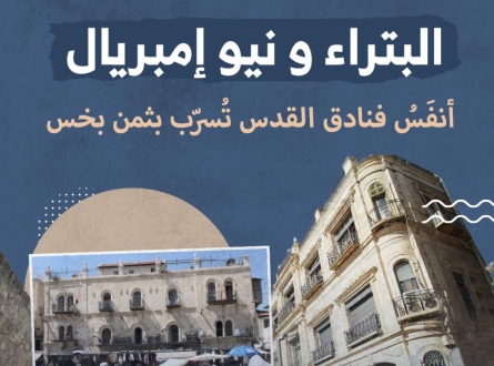 أنفَسُ فنادق القدس تُسرّب بثمن بخس