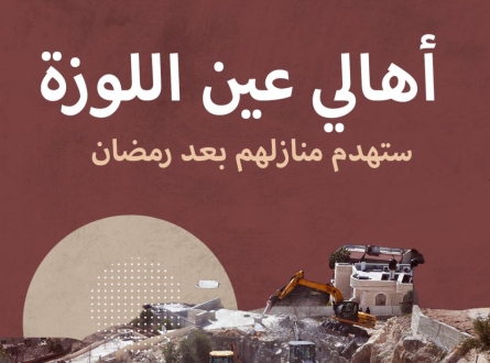 أهالي عين اللوزة .. ستهدم منازلهم بعد رمضان