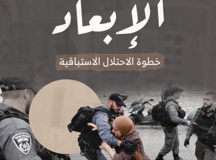 الإبعاد .. خطوة الاحتلال الاستباقية