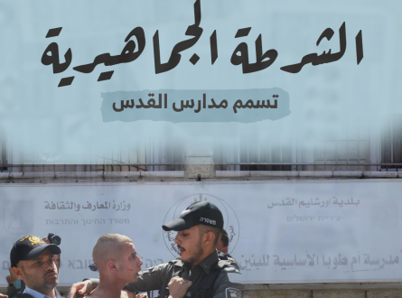 الشرطة الجماهيرية تسمم مدارس القدس