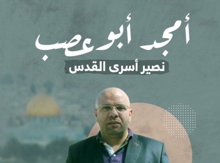 نصير أسرى القدس أمجد أبو عصب