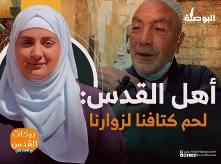 أهل القدس : لحم اكتافنا لزوارنا