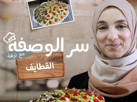 القطايف .. سر الوصفة مع النزهة