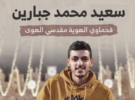 سعيد محمد جبارين