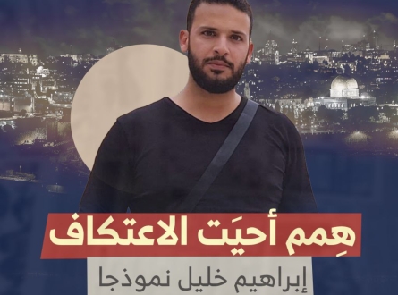 همم أحيت الاعتكاف.. إبراهيم خليل نموذجا