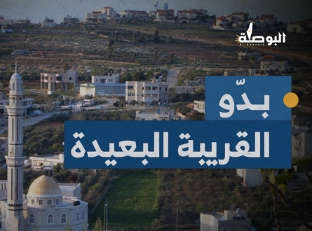 "بدّو" القرية البعيدة