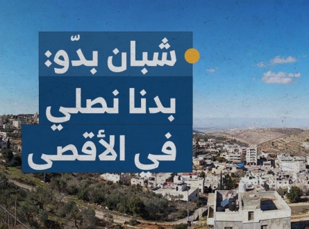شبان بدّو : بدنا نصلي في الأقصى