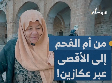 مسنة فلسطينية من أم الفحم إلى الأقصى بعكازين لإعماره والرباط فيه