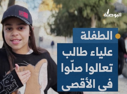 الطفلة الفلسطينية علياء طالب من مدينة أم الفحم : تعالوا صلّوا في الأقصى
