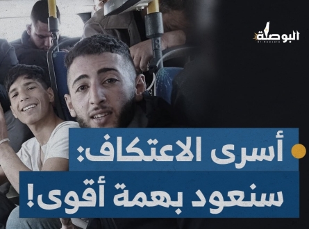 أسرى الاعتكاف من شباب الضفة الغربية : سنعود إلى الأقصى بهمة أقوى!