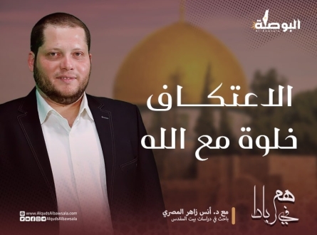 الاعتكاف والخلوة مع الله
