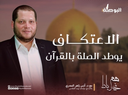 الاعتكاف فرصة لتحسين العلاقة مع القرآن