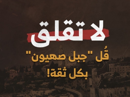 لا تقلق.. قُل "جبل صهيون" بكل ثقة!