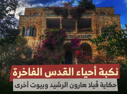 حكاية ڤيلا هارون الرشيد وبيوت أخرى