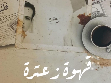 قهوة زعترة