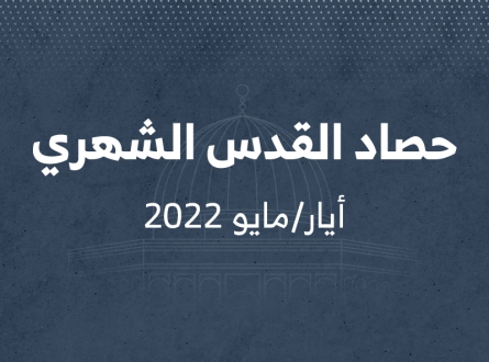القدس خلال أيار/مايو 2022.. شهيدان وأكثر من 5000 مستوطن يقتحمون الأقصى