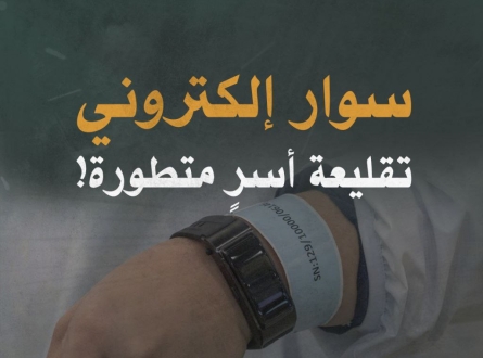 سوار إلكتروني تقليعة أسرٍ متطورة!