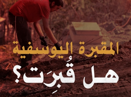 المقبرة اليوسفية، هل قُبِرَت؟