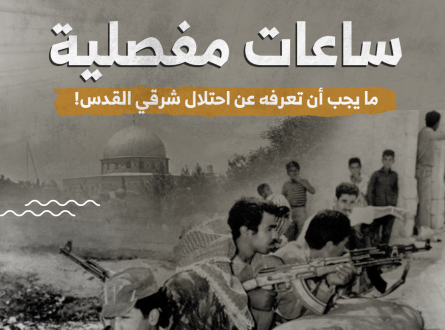 ما يجب أن تعرفه عن احتلال شرق القدس