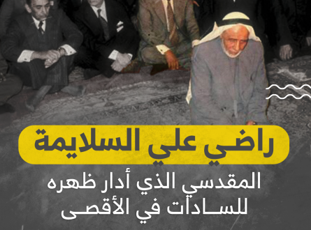 راضي علي السلايمة .. المقدسي الذي أدار ظهره للسادات في الأقصى