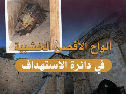 ألواح الأقصى الخشبية في دائرة الاستهداف