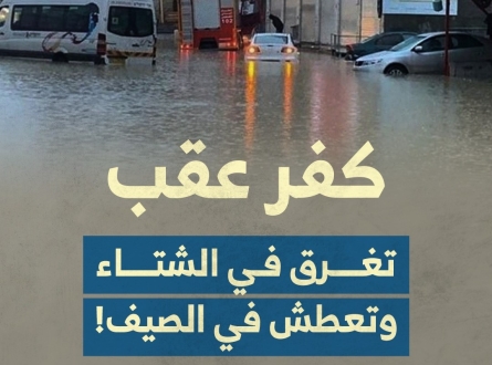 "كفر عقب" تغرق في الشتاء وتعطش في الصيف!