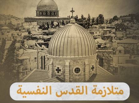 متلازمة القدس النفسية