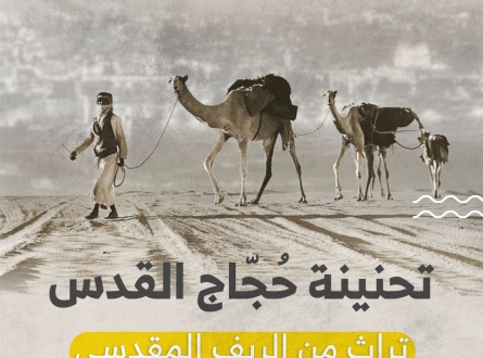 تحنينة حُجّاج القدس .. تراث من الريف المقدسي 