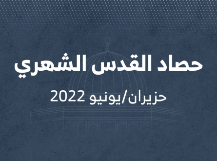 حصاد القدس الشهري حزيران/يونيو 2022