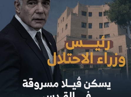 رئيس وزراء الاحتلال يسكن في (ڤيلا) مهجّر مقدسي!